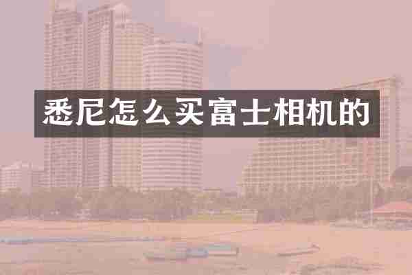 悉尼怎么买富士相机的