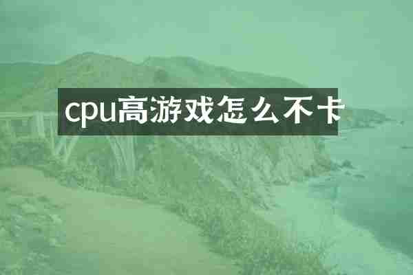 cpu高游戏怎么不卡