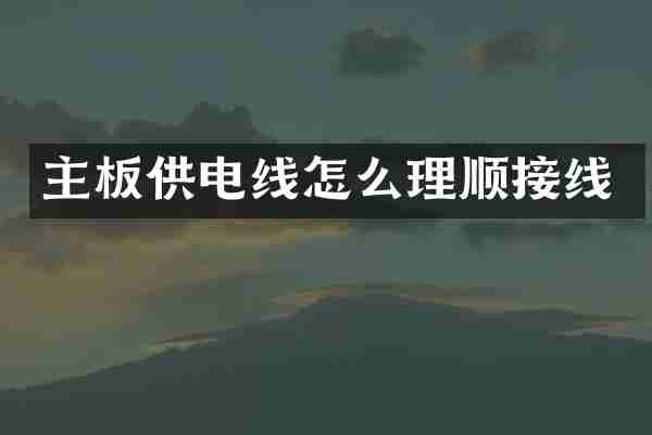 主板供电线怎么理顺接线