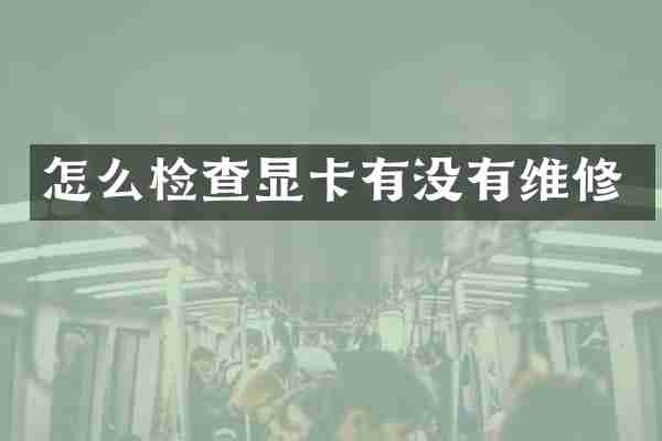 怎么检查显卡有没有维修