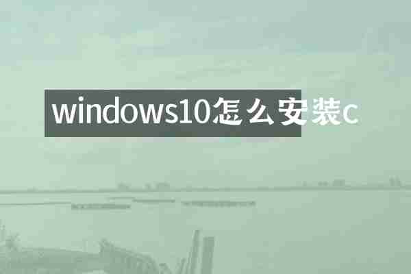 windows10怎么安装c