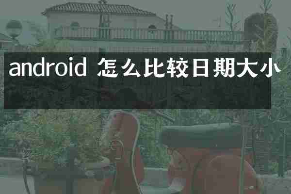 android 怎么比较日期大小写