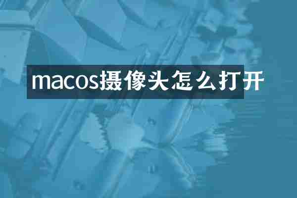 macos摄像头怎么打开