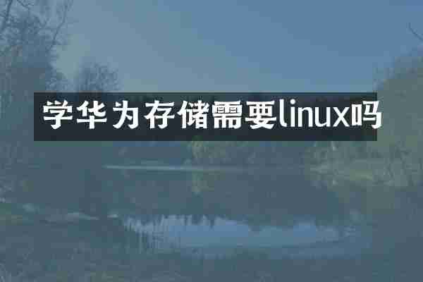 学华为存储需要linux吗