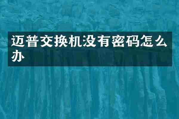 迈普交换机没有密码怎么办