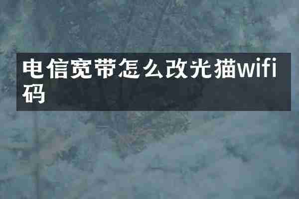 电信宽带怎么改光猫wifi密码