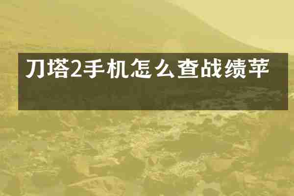 刀塔2手机怎么查战绩苹果