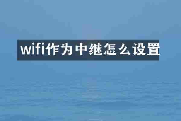 wifi作为中继怎么设置