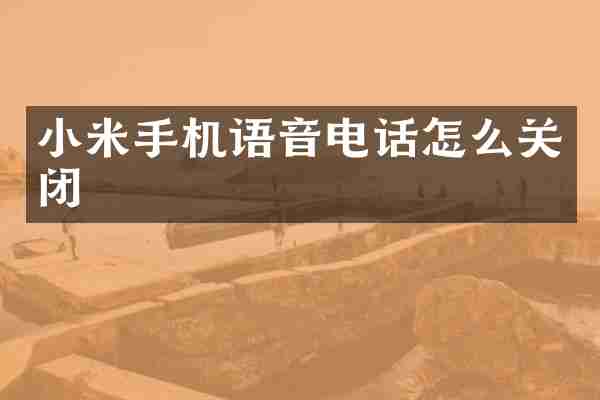 小米手机语音电话怎么关闭
