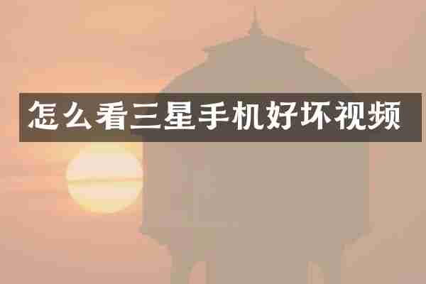 怎么看三星手机好坏视频