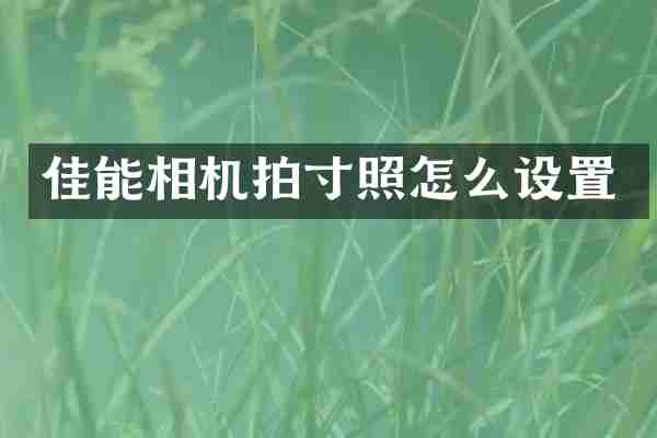 佳能相机拍寸照怎么设置