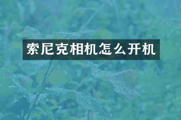 索尼克相机怎么开机