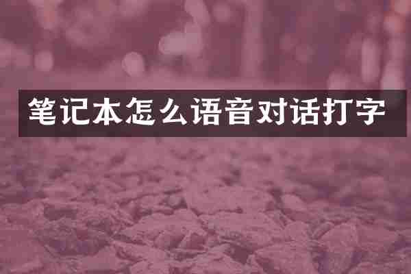 笔记本怎么语音对话打字