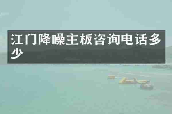 江门降噪主板咨询电话多少
