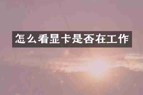 怎么看显卡是否在工作