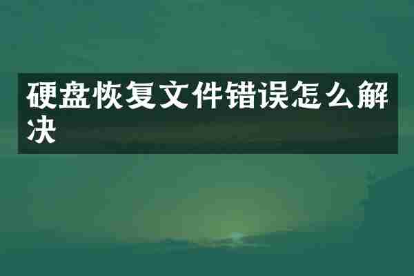 硬盘恢复文件错误怎么解决