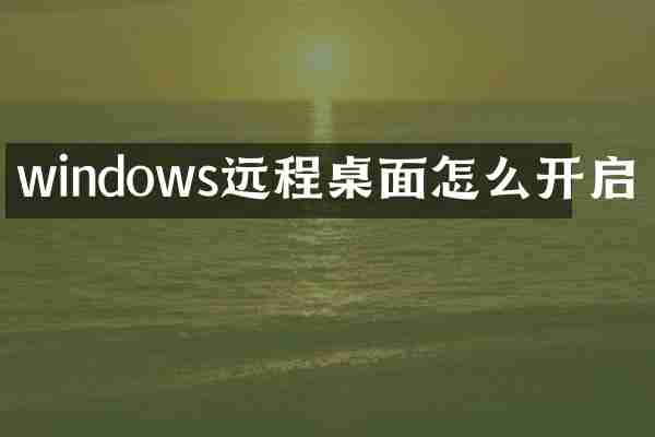 windows远程桌面怎么开启