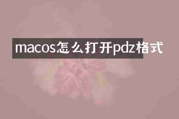 macos怎么打开pdz格式