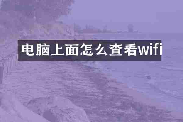电脑上面怎么查看wifi