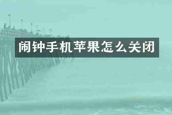 闹钟手机苹果怎么关闭