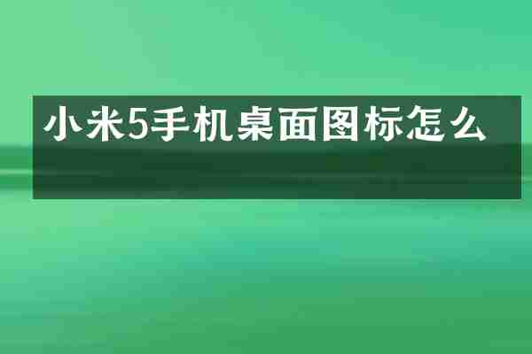 小米5手机桌面图标怎么改