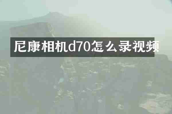 尼康相机d70怎么录视频