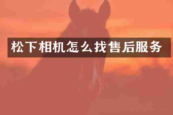 松下相机怎么找售后服务