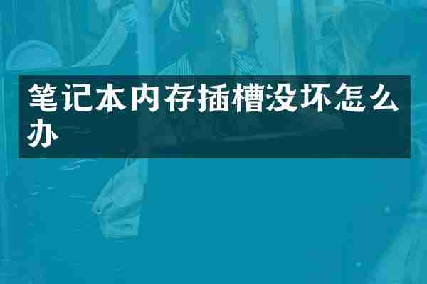 笔记本内存插槽没坏怎么办