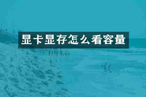 显卡显存怎么看容量