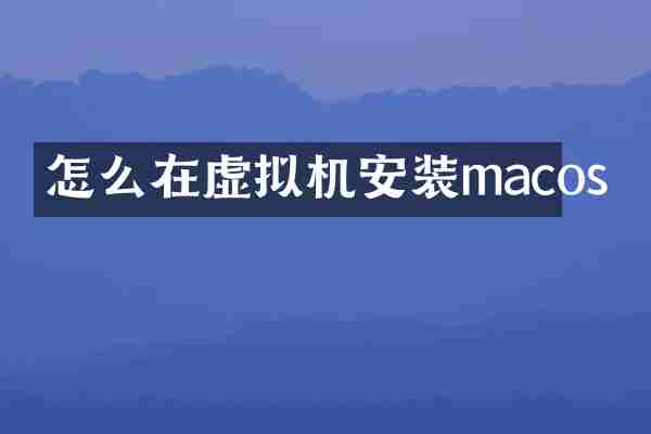 怎么在虚拟机安装macos
