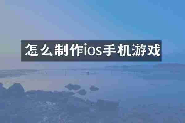 怎么制作ios手机游戏