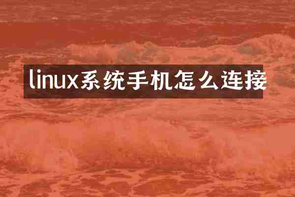 linux系统手机怎么连接
