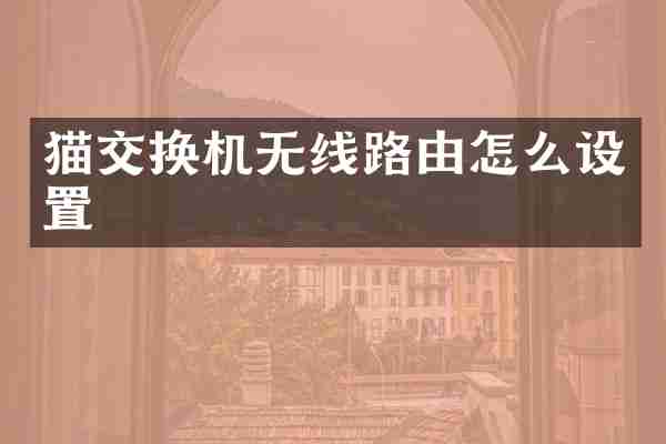 猫交换机无线路由怎么设置