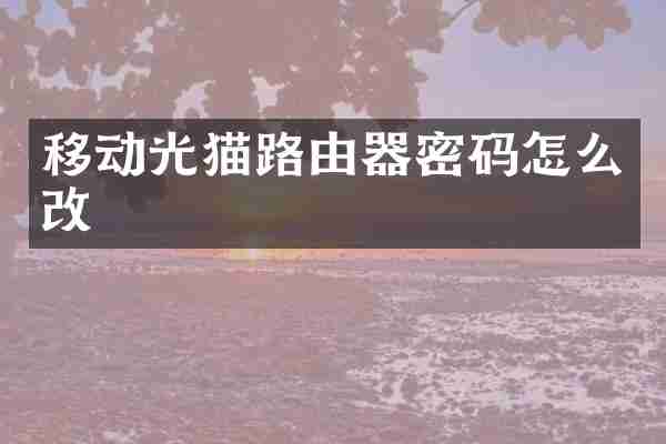 移动光猫路由器密码怎么改