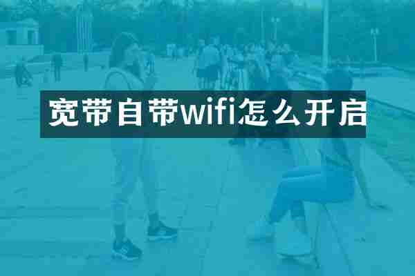 宽带自带wifi怎么开启