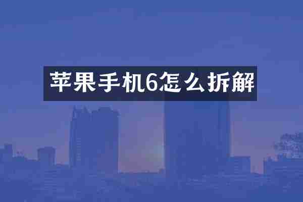 苹果手机6怎么拆解