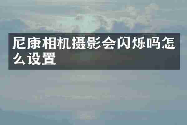 尼康相机摄影会闪烁吗怎么设置