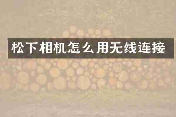 松下相机怎么用无线连接