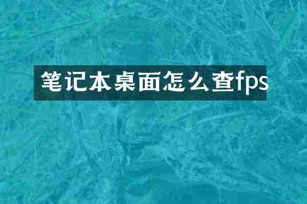 笔记本桌面怎么查fps