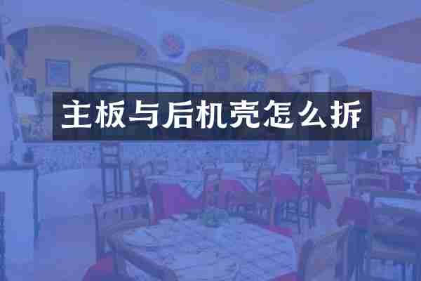 主板与后机壳怎么拆