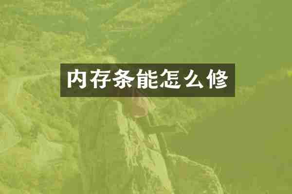 内存条能怎么修