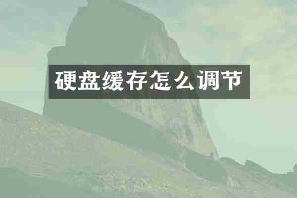 硬盘缓存怎么调节
