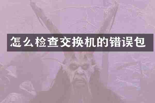 怎么检查交换机的错误包