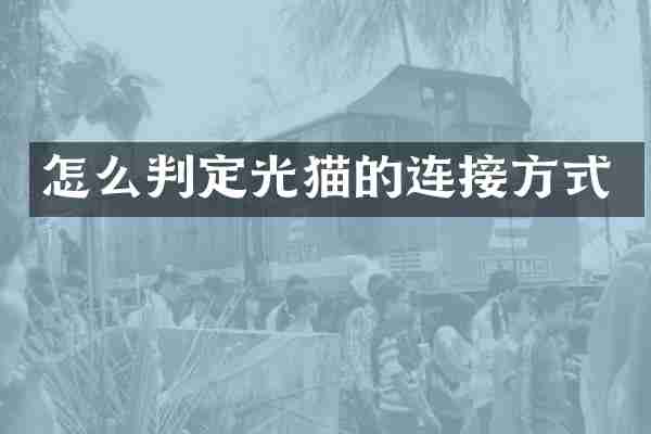 怎么判定光猫的连接方式