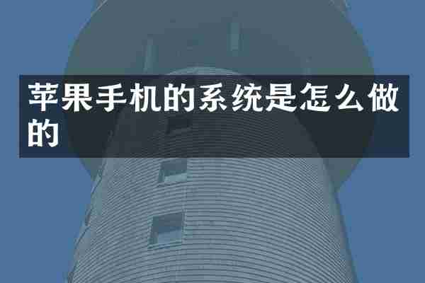 苹果手机的系统是怎么做的
