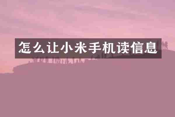 怎么让小米手机读信息
