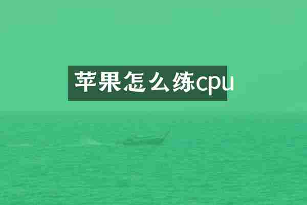 苹果怎么练cpu