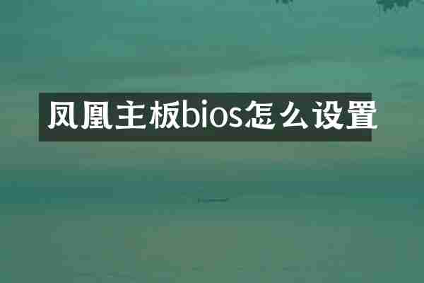 凤凰主板bios怎么设置