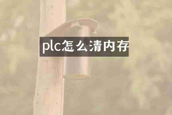 plc怎么清内存