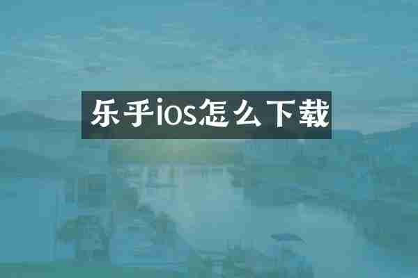 乐乎ios怎么下载